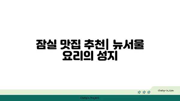 잠실에서 맛있는 뉴서울 요리를 즐기자
