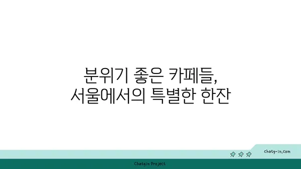 서울의 핫플레이스 베스트 10, 반드시 가봐야 할 곳