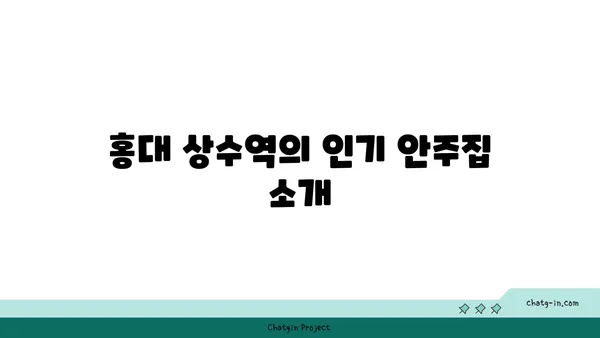 홍대 핫플레이스 상수역 안주집에서 모든 안주를 맛보기