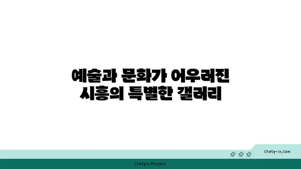 시흥 가볼 만한 곳 5곳: 이국적인 매력을 발견하세요