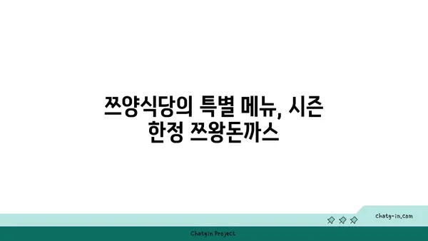 사당 핫플레이스: 쯔양식당의 맛있는 쯔왕돈까스