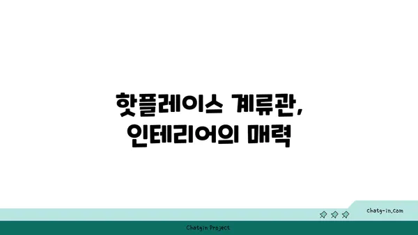 신당역 맛집: 계류관 핫플레이스