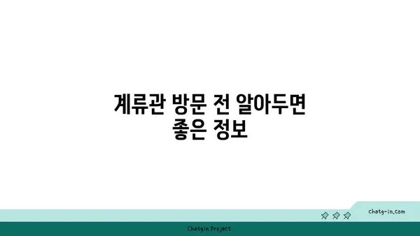 신당역 맛집: 계류관 핫플레이스