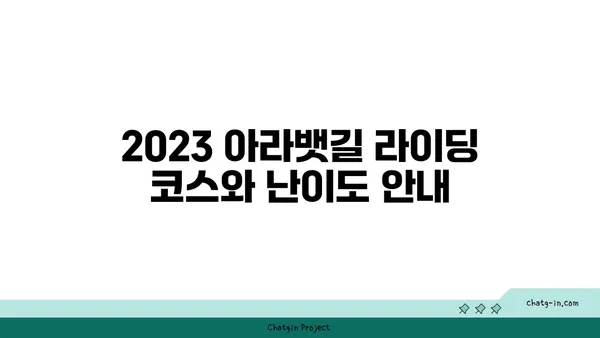 2023 아라뱃길 자전거 라이딩 도전