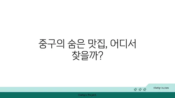 중구의 맛집을 돌아보는 탐방기: 21곳의 숨은 보석