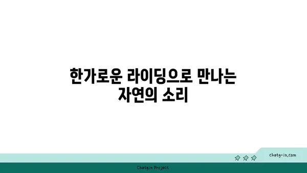 한가로운 아라뱃길 라이딩의 매력