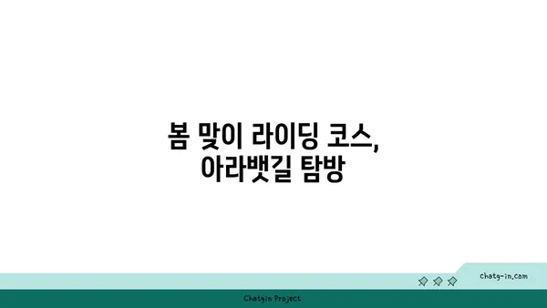 4월 아라뱃길 라이딩: 새싹이 돋는 봄