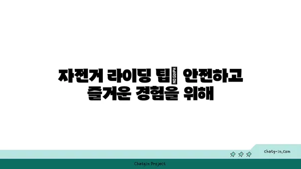 신도림에서 아라뱃길까지의 자전거 라이딩: 아라타워에서 신선한 경치를 만끽하세요
