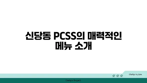 신당동 핫플레이스: 입소문난 PCSS