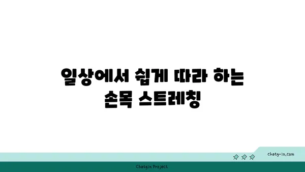 손목 유연성을 높이는 요가 스트레칭법