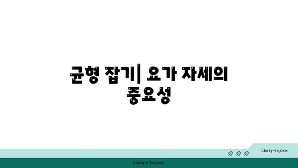 요가 자세로 신체 중심을 찾는 방법