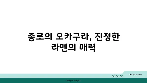 종로에서 오카구라의 맛있는 라멘과 이자카야 즐기기
