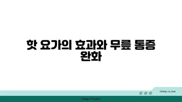 무릎 통증 완화를 위한 핫 요가 스트레칭