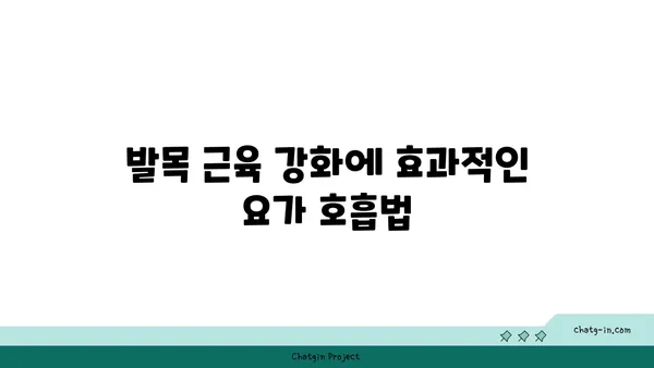 발목 근육 강화를 위한 하타 요가 자세