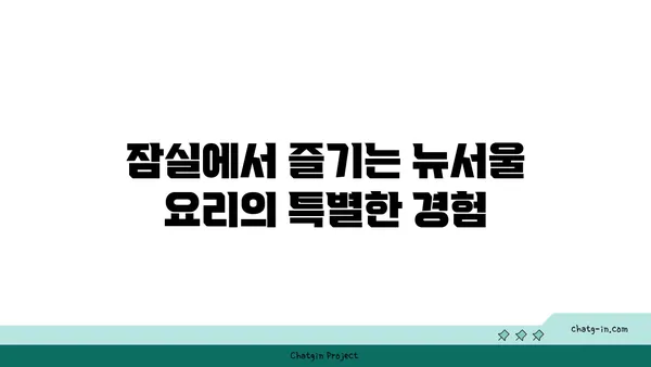 잠실에서 맛있는 뉴서울 요리를 즐기자
