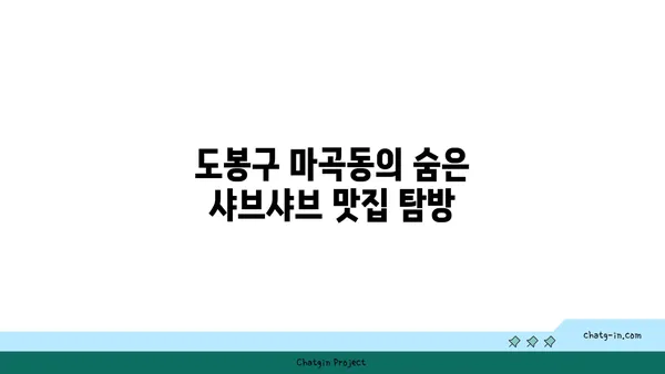 도봉구 마곡동 우삼겹 샤브샤브맛집