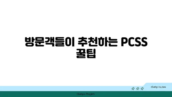 입소문 난 신당동 핫플레이스, PCSS