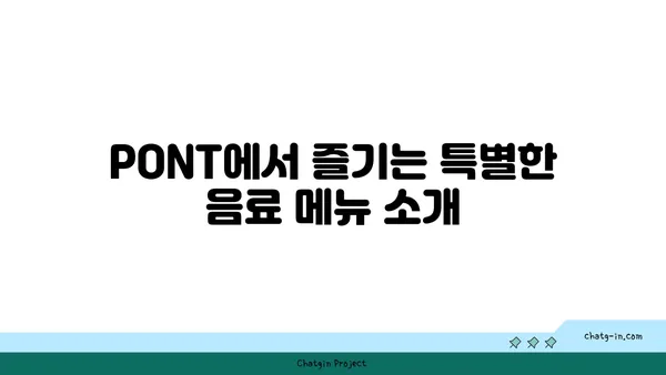 문래창작촌의 핫플레이스 카페: PONT