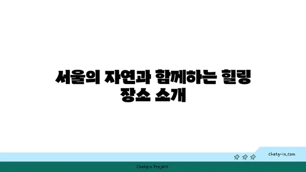 서울 핫플레이스 BEST10: 꼭 정복해야 할 곳