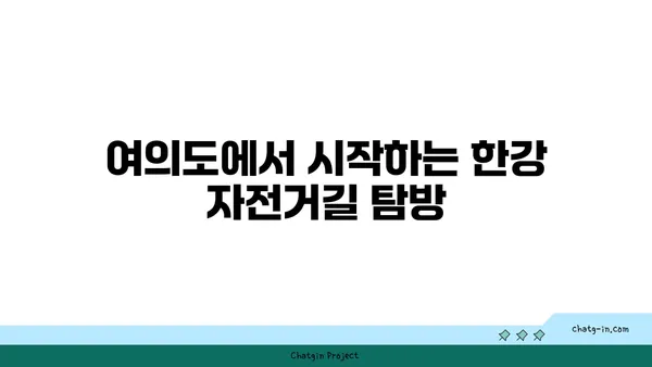 한강 로드 자전거 라이딩: 여의도~아라뱃길
