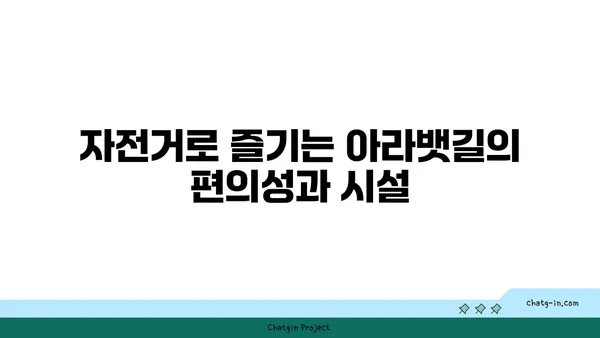 아라뱃길 자전거 라이딩의 장점과 단점