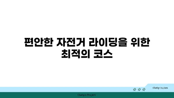 한가로운 아라뱃길 라이딩의 매력