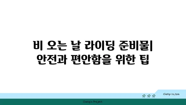 비오는 날의 아라뱃길 우중라이딩