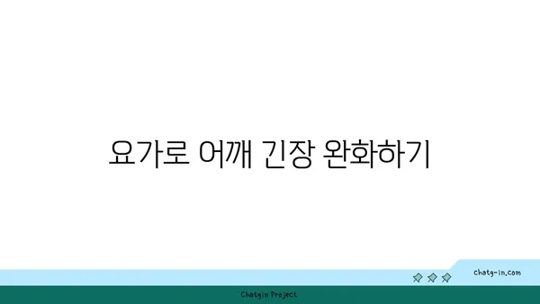 어깨 유연성 강화를 위한 요가 동작 추천