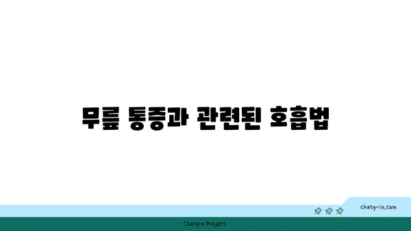 무릎 통증을 줄이는 프라나야마 수련법