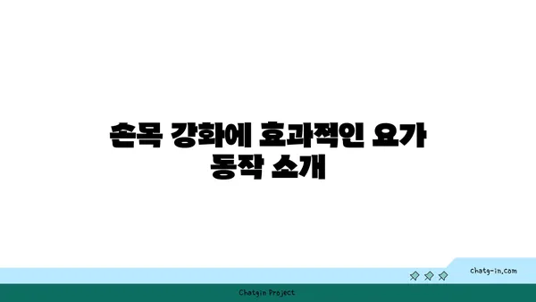 손목 통증 예방을 위한 아이엔가 요가 루틴