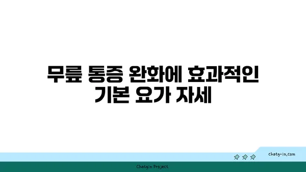 무릎 통증을 줄여주는 요가 명상법