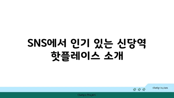 신당역에서 가볼 만한 핫플레이스와 맛집
