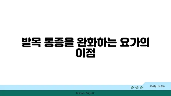 발목 통증 완화를 위한 요가 루틴