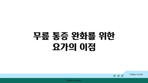 무릎 유연성 강화를 위한 요가 자세