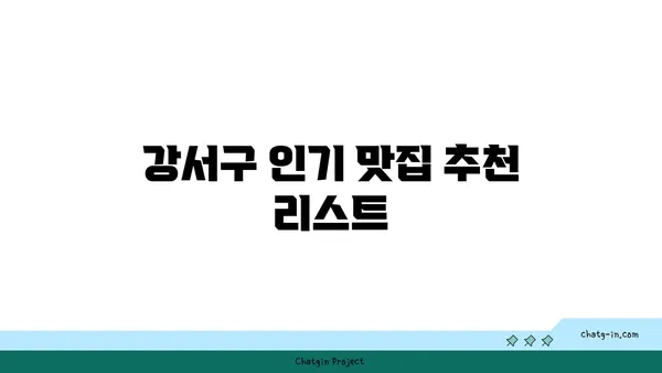 강서구 최고의 맛집: 미식가들을 위한 가이드