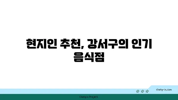 강서구의 맛집 투어: 지역의 진정한 맛을 즐기세요