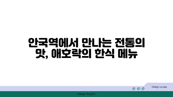 안국역 한식의 명가, 애호락
