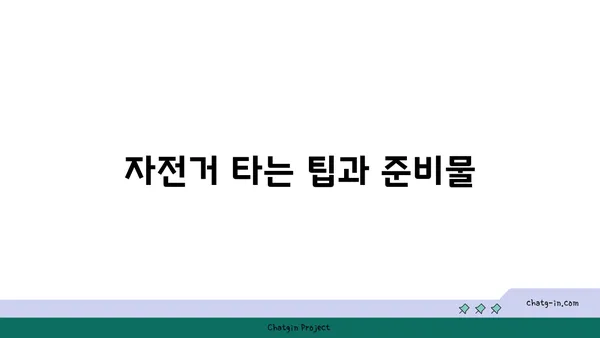 가을의 아라뱃길 자전거 투어: 탄천에서 한강까지