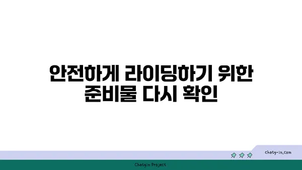 아라뱃길 자전거 라이딩 후 안전 점검