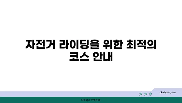 경인 아라뱃길 자전거 라이딩: 아름다운 경치를 만끽하세요