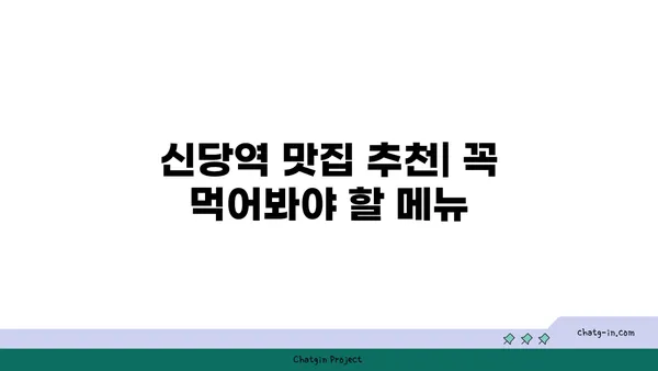 신당역에서 가볼 만한 핫플레이스와 맛집