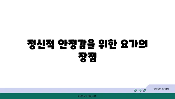 20대의 정신적 안정감을 위한 요가