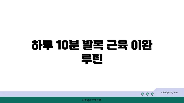 발목 근육 긴장을 풀어주는 요가 스트레칭법