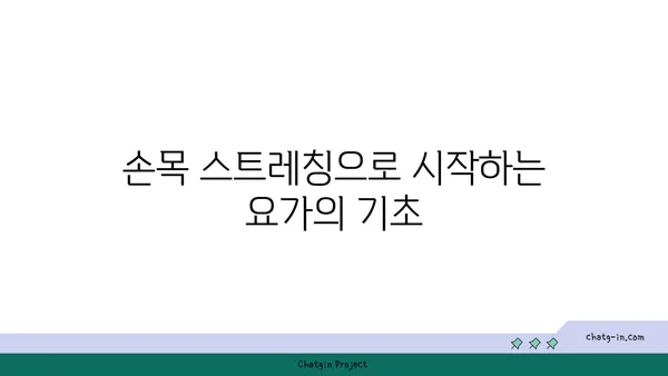 손목 건강을 위한 요가 명상법 가이드