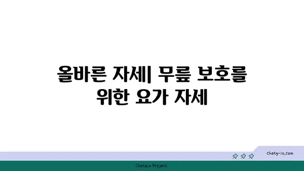무릎 통증 예방을 위한 핫 요가 스트레칭