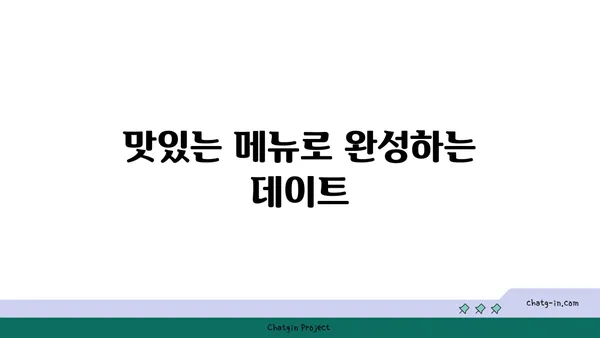 안다즈 압구정 핫플레이스: 실내 데이트 예약