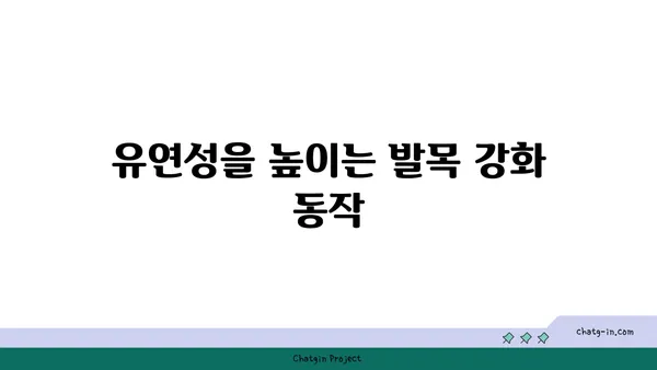 발목 근육 강화를 위한 하타 요가 자세