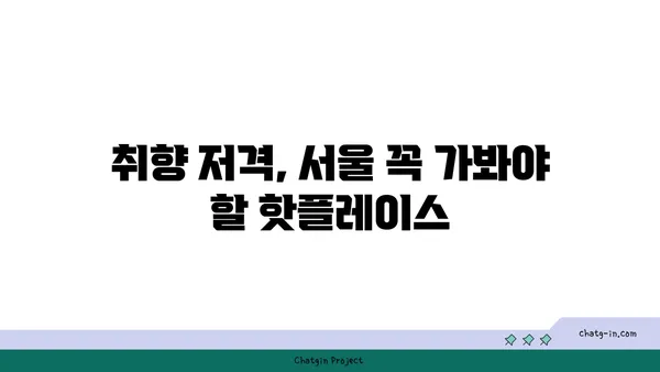 서울 최고의 핫플레이스 10선: 꼭 가봐야 할 곳