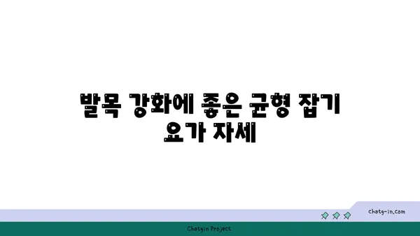 발목 유연성 강화를 위한 요가 자세 추천