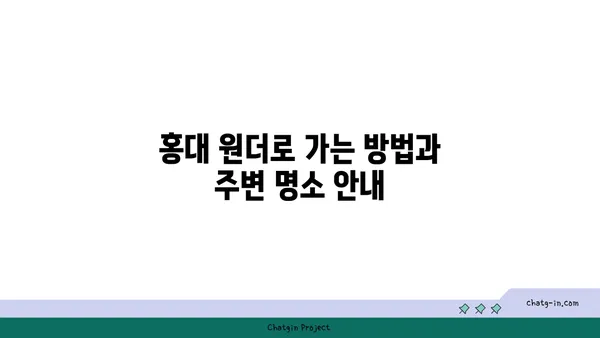 도봉구 홍대 상수역맛집 홍대 원더
